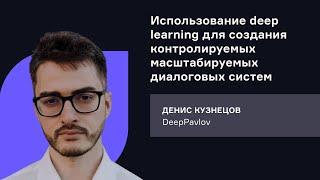 DeepPavlov. Использование deep learning для создания контролируемых масштабируемых диалоговых систем