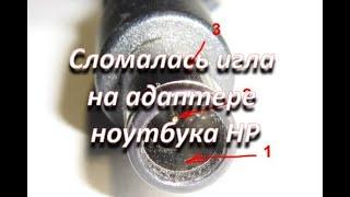 ноутбук HP сломан центральный пин штекера игла зарядного устройства, делаю обманку