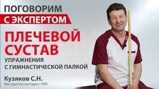 Комплекс упражнений при болях в плечевом суставе с гимнастической палкой. Кузяков С.Н.