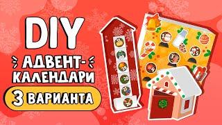 3 DIY АДВЕНТ-КАЛЕНДАРИ своими руками | Новогодний адвент-календарь