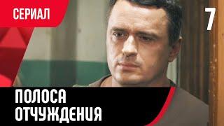  Полоса отчуждения 7 серия (Сериал, Мелодрама) смотри онлайн бесплатно