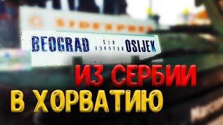 Добираемся из Белград (Сербия) в Осиек (Хорватия), Загреб, Риека и Пунат. #сербия #хорватия