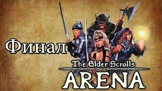 Прохождение TES I: Arena Финал. Имперский дворец