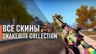 [CS:GO] ВСЕ СКИНЫ THE SNAKEBITE COLLECTION