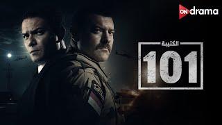 بطولات يسطرها الجيش المصري في سيناء - فيلم الكتيبة 101 - El Kateba 101