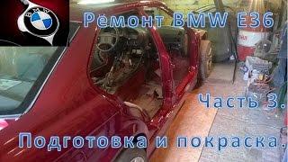 Ремонт BMW E36. Часть 3. Покраска кузова.