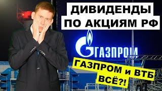 Дивиденды российских акций после санкций. Дивиденды Газпрома и ВТБ