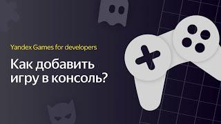 Яндекс Игры | Видеоурок 1. Как добавить игру в консоль?