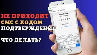 Не приходит смс\sms с кодом подтверждения на телефон? Что делать если не приходит код в смс?