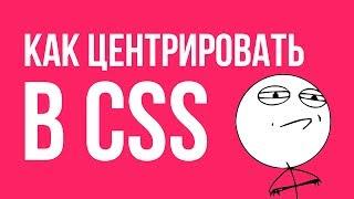 Как центрировать в CSS | How to center in css