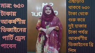 মাত্র: ৬৫০ টাকায় ১৬০০/১৭০০ টাকার আকর্ষণীয় ডিজাইনের থ্রি পিস।Three piece collection