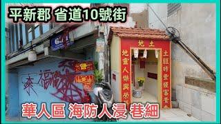 平新郡 省道10號街 華人區 海防人浸 巷細 越南胡志明市。粵語 SAIGON QUAN6