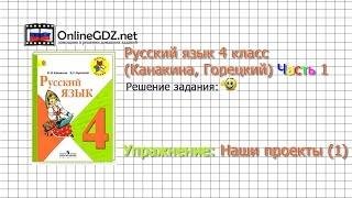 Задания наши проекты 1 для главы 4 - Русский язык 4 класс (Канакина, Горецкий) Часть 1