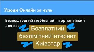 Безплатний безлімітний інтернет Київстар / Інтернет / Безплатний інтернет / Безлімітний інтернет.