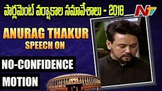 Anurag Thakur Speech in Parliament | No Confidence Motion Debate in Lok Sabha | NTV