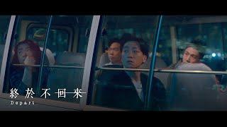 Supper Moment - 終於不回來 (Depart) - Official MV