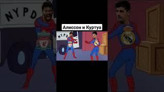 Алиссон и Куртуа друг друга поддержали #футбол #лигачемпионов #ливерпуль #реал