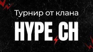 ТУРНИР ОТ КЛАНА HYPE В CALL OF DUTY MOBILE