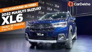 Maruti Suzuki XL6 2022 Walkaround | New Design & Features | All Details | CarDekho