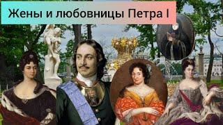 Жены и любовницы Петра I #история #Питер #петрпервый