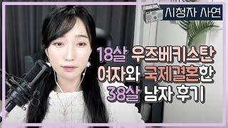 18살 우즈베키스탄 여자와 국제결혼한 38살 남자 후기