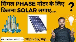 Single Phase मोटर के लिए कितना Solar लगाएं..? Full Detail Video...?