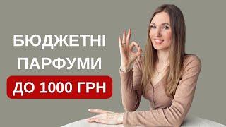 30 АРОМАТІВ ДО 1000 ГРН! Супер бюджет