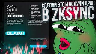 Как ЗАБРАТЬ AirDrop в ZKSYNC Era  Стоит ли начинать делать активности