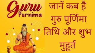 Guru Purnima Date and time || Guru purnima 2021 || गुरु पूर्णिमा दिन और शुभ मुहूर्त