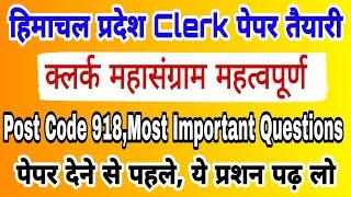 HP Clerk Exam Preparation | Post Code 918 | Top Most Important Questions Of HP GK, GK section!