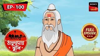 ম্যাজিক ফল | Magic Fruit | Aamader Thakurmar Jhuli | আমাদের ঠাকুরমার ঝুলি | Full Episode