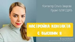 Настройка контакта с Высшим Я. Просто о Высшем Я. Контактер Ольга Захарова