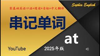 零基础口语：串记单词  at 通过这种学习英语的方法，记忆英语词汇将变得极其容易。每天一个小时，让你的英语学习效果飞起来吧。