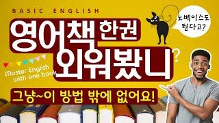 다 큰 성인이 '혼자서' 영어공부 성공하는 방법 | 기초영어회화 | 이것만 죽어라 외우세요