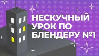 Урок по Blender №1