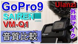 #2[GoPro9]GoPro9 内蔵マイクと外部マイク Ulanzi SAIREN VM-Q1の音質比較　+α スマホにも載せてみた