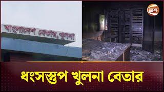 ধংসস্তুপ খুলনা বেতার; সম্প্রচার বন্ধ ৯ দিন | Khulna Radio Station | Channel 24