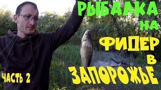 Fishing on the feeder in Zaporozhye. (part 2) Harvesting the crucian carp