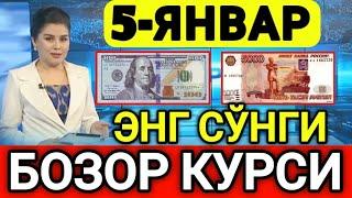 ️БУГУН 5-ЯНВАР ЎЗБЕКИСТОН БОЗОРИДА ДОЛЛАР ВА РУБЛ КУРСЛАРИ