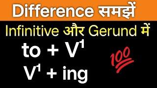 “To + V¹ infinitive” & “V¹ing Gerund” में अंतर समझें