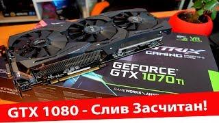 Выжимаю МАКСИМУМ из GTX 1070 Ti,Нокаут GTX 1080?!