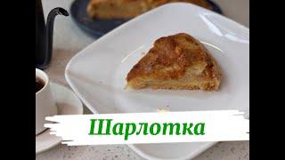 Шарлотка, которая всегда получается: мой любимый рецепт