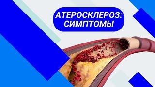 АТЕРОСКЛЕРОЗ: что это и как проявляется?