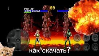 как скачать MortalKombat на андроид#bobrenokgames #gaming #conterstrikeglobaloffensive #рекомендации