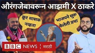 Abu Azmi Aurangzeb बद्दल बोलल्यानंतर आदित्य ठाकरेंचा भाजपवरही पलटवार | BBC News Marathi