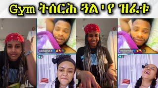 Gym ትሰርሕ ጓል'የ ዝፈቱ / ጥዑም ዕላል ወዲ-ዘርኡ....