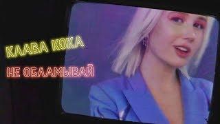 Клава Кока – Не обламывай (mood video)