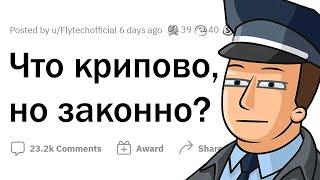 Что является ЗАКОННЫМ, но в жизни КРИПОВО?