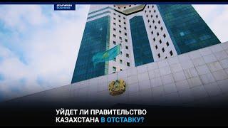Уйдет ли правительство Казахстана в отставку?