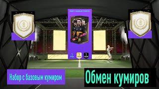 СОБРАЛ ВСЕХ ИГРОКОВ ОБМЕНА КУМИРОВ FIFA 21  ОТКРЫЛ НАБОР С КУМИРОМ  КАКАЯ ИКОНА ВЫПАЛА